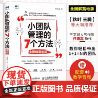 小团队管理的7个方法 全图解落地版 管理类书籍 三茅人力资源网作者任康磊力作 采用全图解形式解读 团队管理 正版书籍
