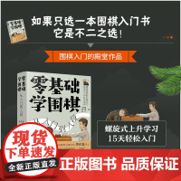 正版 零基础学围棋:从入门到入段 卫泓泰 新手从零开始入门到精通围棋棋谱基础教程速成围棋收官基础知识围棋经典棋局讲解
