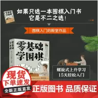 正版 零基础学围棋:从入门到入段 卫泓泰 新手从零开始入门到精通围棋棋谱基础教程速成围棋收官基础知识围棋经典棋局讲解