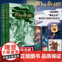 酉阳杂俎 神异志怪+山海博物 上下共2册精装函套 唐朝诡事录灵感之书聊斋志异百科奇书 中国古典文学小说书籍 巴蜀书社