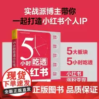 5小时吃透小红书 厦九九著 实战派博主用5大板块解构小红书运营涨粉变现 用5小时带你一起成为小红书百万IP书籍