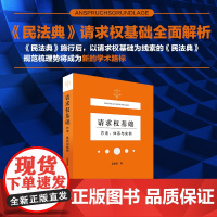 请求权基础方法体系与实例 吴香香 民法典请求权全面解析 塑造法律思维 构筑法律人共同体 北京大学出版社 正版书籍