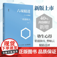 六项精进 稻盛和夫 日本经营之圣稻盛和夫经营哲学核心读本 新版严格修订稻盛和夫的演讲内容替换书中实践案例 正版书籍