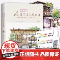 水彩绘 暖系淡彩绘画课 全彩版 竹取 水彩入门画教程书 零基础水彩入门书籍 水彩插画书 水彩绘画书籍 水彩教程书 水彩画