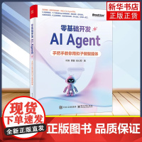 正版 零基础开发AI Agent 手把手教你用扣子做智能体 Agent从概念到实操的相关知识技能和方法讲解书籍 正版图书