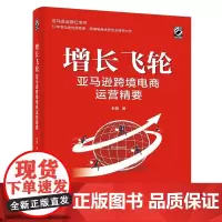 正版 增长飞轮:亚马逊跨境电商运营精要 老魏 电子工业出版社