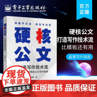 正版 硬核公文:打造写作技术流 标题主送机关开头段主体内容小标题结束语附件说明落款写作技法 公务员考试备考用书 韦志国