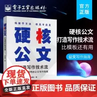 正版 硬核公文:打造写作技术流 标题主送机关开头段主体内容小标题结束语附件说明落款写作技法 公务员考试备考用书 韦志国
