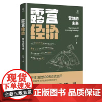 露营经济 营地的未来 井凉 著 经济理论经管、励志 正版图书籍 电子工业出版社