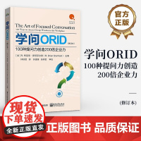 正版 学问ORID:100种提问力创造200倍企业力(修订本) 团队沟通质量提升 职场对话 焦点讨论法 电子工业出版社