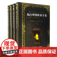 [正版]福尔摩斯探案全集:精装插图版 套装共四册 全本无删减 英文原版翻译 柯南 道尔 长江文艺出版社