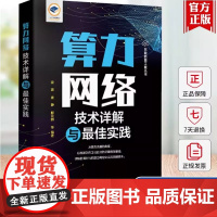 算力网络技术详解与最佳实践 雷波 唐静 东数西算工程丛书 云网协同发展算力统筹智能调度云网融合算力网络技术书籍