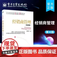 正版 经销商管理 第4版第四版 经销商管理效率实战分销渠道供应链营销指南企业管理书 经销商管理效率实战手册 梅明平