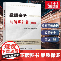 数据安全与隐私计算第2版 第二版 范渊 刘博 编 计算机系统结构 数据要素市场 数据安全 隐私计算 新华正版图书籍 电子
