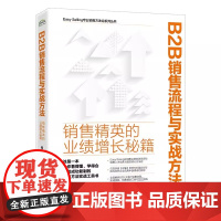 正版 B2B销售流程与实战方法 销售精英的业绩增长秘籍 易斌 著 经管、励志 市场营销 广告营销 正版图书籍电子工业出版