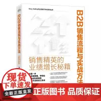 正版 B2B销售流程与实战方法 销售精英的业绩增长秘籍 易斌 著 经管、励志 市场营销 广告营销 正版图书籍电子工业出版