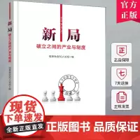 正版 新局 破立之间的产业与制度 信息社会50人论坛 新质生产力 智能经济 银发经济 制度变迁 978712149305