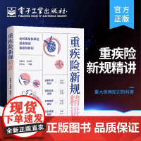 重疾险新规精讲 张新征 重疾险 重大疾病知识的科普 保险书 保险学知识书籍 电子工业出版社