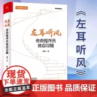 正版 左耳听风 传奇程序员练级攻略 解构优质代码 软件开发原则 编程本质及其范式 陈皓 编著 电子工业出版社