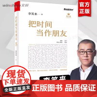 [新版]把时间当作朋友(修订版)李笑来 终身成长者 财商思维投资方法与技巧 时间管理书籍书排行榜 财务自由之路姊妹篇正版