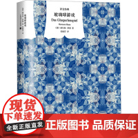 [正版]玻璃球游戏 精装版 译文经典 窗帘布系列 [德]赫尔曼·黑塞著 张佩芬译 诺贝尔文学奖 融汇东西方文明的巨著 上