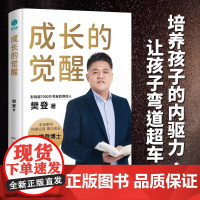 成长的觉醒 樊登2024年全新力作 陪孩子终身成长洞察亲自问题解答家庭教育的底层逻辑 读懂孩子的心家庭教育亲子关系 正版