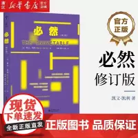 [正版]必然 修订版 凯文 凯利著 对于科技的观察和分析 科技发展的趋势互联网时代科技读物 电子工业出版社
