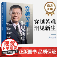 穿越苦难 洞见新生 黄宏生 著创维集团创始人 从实战视角剖析创业维艰的本质 资源整合、人性洞察与逆境突围 企业发展与变革