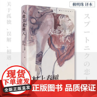 [正版]人造卫星情人 村上春树 赖明珠译本系列 日本文学长篇小说 上海译文出版社 现当代文学作品集外国文学小说
