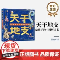正版 天干地支 给孩子的中国历法书 感受天地万物中的万物流转 儿童科普百科图书6-12岁 自然与时间之美传说故事知识讲解