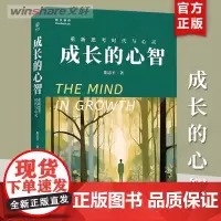 [正版]成长的心智 重新思考时代与心灵 阳志平《工作的心智》作者新书 阳志平老师思想随笔 个人成长 电子工业出版社 正版