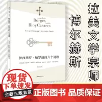 伊西德罗·帕罗迪的六个谜题 [阿根廷]豪尔赫·路易斯·博尔赫斯 阿道夫·比奥伊·卡萨雷斯 博尔赫斯全集 上海译文出版社