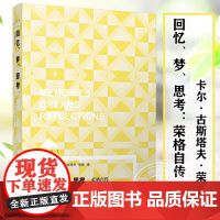 [正版]回忆 梦 思考 荣格自传 Loft 瑞士 卡尔古斯塔夫荣格 于玲娜 译 精神分析大师的珍贵思想旅程 上海译文出版