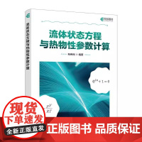 流体状态方程与热物性参数计算 用MATLAB编程解决实际问题 讲解流体状态方程和流体热物性参数计算过程 便于读者理解和使
