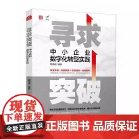 寻求突破 中小企业数字化转型实践 数字经济浪潮理论实践转型思路创新发展数字网络智能化企业转型提升竞争力高质量发展经管书籍