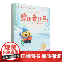 摩比爱计算 飞跃篇(2024)学而思教研中心主编 著 启蒙认知书/黑白卡/识字卡少儿 云南美术出版社 正版书籍