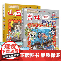 [附吉林寻宝记明信片]山西+吉林寻宝记 小学生三四五年级科普百科书 恐龙世界新疆海南北京上海黑龙江内蒙古中国 正版书籍