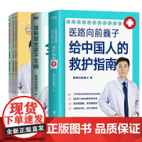 正版 真希望全家不生病 [医路向前巍子作品]给中国人的救护指南+真希望全家不生病+给孩子的健康安全指南: 家庭健康保健书