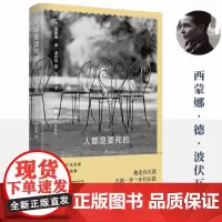 新书[正版]人都是要死的 西蒙娜德波伏瓦法国意大利历史存在主义永生国王王朝死亡人生文学永恒自由波伏娃哲学 译文出版社