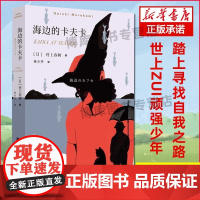 [正版]海边的卡夫卡 村上春树著 现当代文学随笔校园青少年情感纯情青春课外文学长篇小说文集书籍日本文学经典小说名著