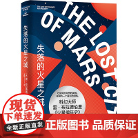 [正版]失落的火星之城 科幻大师雷布拉德伯里著火星编年史姊妹篇译文出版社美国现代短篇小说星际旅行幻想文学()