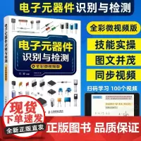 电子元器件识别与检测 全彩微视频版 电子元器件入门教程电子电路板家电维修书籍自学 电子元件大全 电路技术基础知识