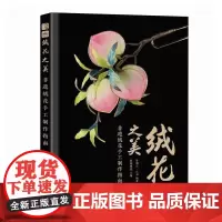 绒花之美:非遗绒花手工制作指南 非遗绒花制作教程书籍 手工DIY教材 人民邮电出版社