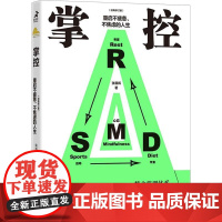掌控 重启不疲惫不焦虑的人生 经典修订版 张展晖 著 励志经管、励志 正版图书籍 人民邮电出版社