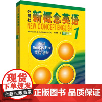 新概念英语 外研社新概念英语智慧版1:英语初阶 朗文外研社亚历山大外语学习工具书 0基础自学英语入门教材 中小学英语零基