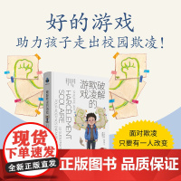 破解欺凌的游戏安全孩子堂课发完童年依恋林紫孩子欺凌游戏 破解