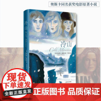 [正版]冷山 [美]查尔斯·弗雷泽著 丁宇岚译 美国国家图书奖奥斯卡同名获奖电影原著小说南北战争收录作者序 上海译文