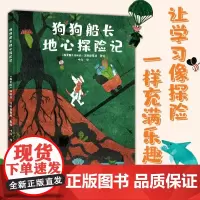 狗狗船长地心探险记 [俄]玛丽亚·涅斯捷连科 著 叶红 译 8-12岁地理科普 探险故事 知识启蒙 童话绘本 地球 上海