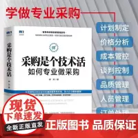 采购是个技术活 如何专业做采购 采购谈判 品质管理 管理运营 从零开始学采购 采购管理 采购与供应链管理书籍
