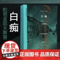 [正版]白痴 卡拉马佐夫兄弟 陀思妥耶夫斯基 荣如德译 死屋手记白夜少年罪与罚鬼被伤害与侮辱的人们文学小说书译文出版